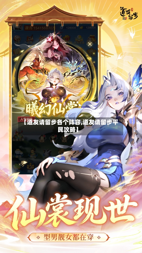 【道友请留步各个阵容,道友请留步平民攻略】