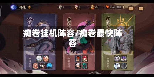 痴卷挂机阵容/痴卷最快阵容