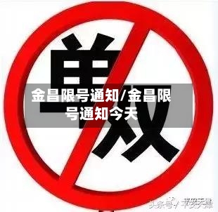 金昌限号通知/金昌限号通知今天