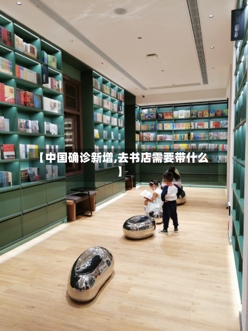 【中国确诊新增,去书店需要带什么】