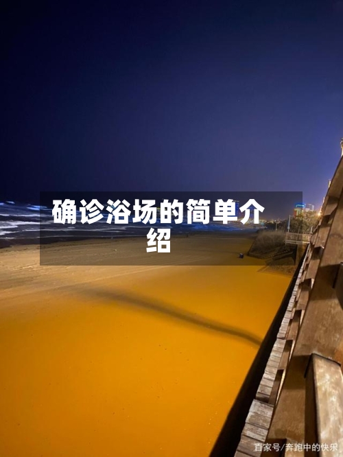 确诊浴场的简单介绍