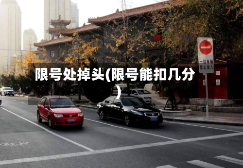 限号处掉头(限号能扣几分)