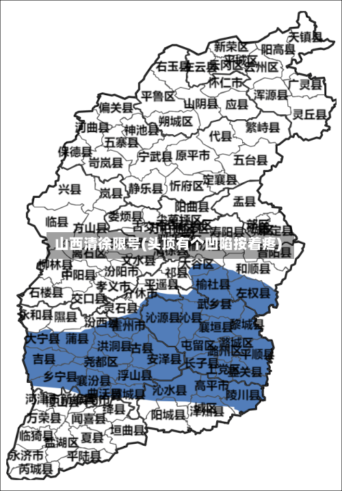 山西清徐限号(头顶有个凹陷按着疼)