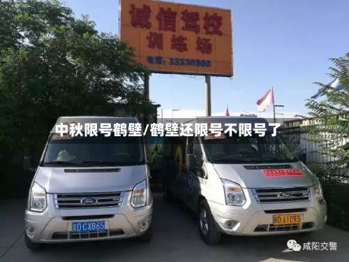 中秋限号鹤壁/鹤壁还限号不限号了
