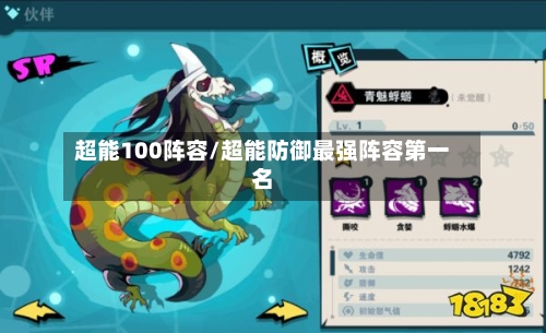 超能100阵容/超能防御最强阵容第一名