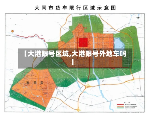【大港限号区域,大港限号外地车吗】