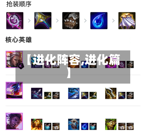【进化阵容,进化篇】