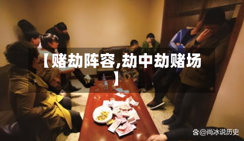 【赌劫阵容,劫中劫赌场】
