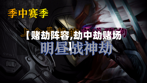 【赌劫阵容,劫中劫赌场】