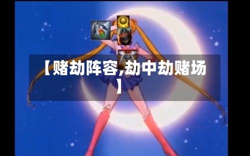 【赌劫阵容,劫中劫赌场】