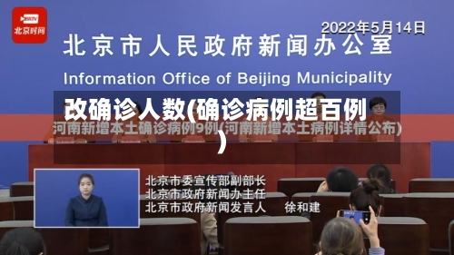 改确诊人数(确诊病例超百例)