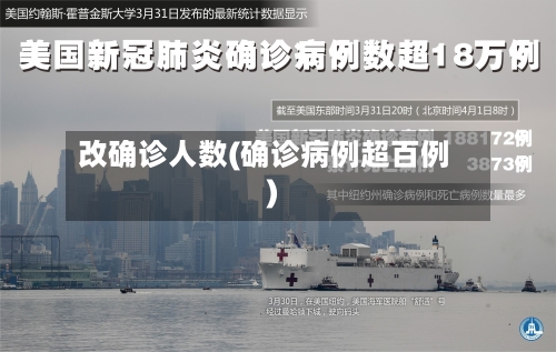 改确诊人数(确诊病例超百例)