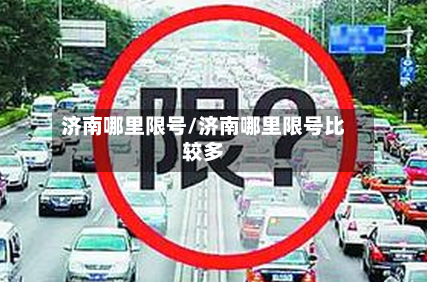 济南哪里限号/济南哪里限号比较多