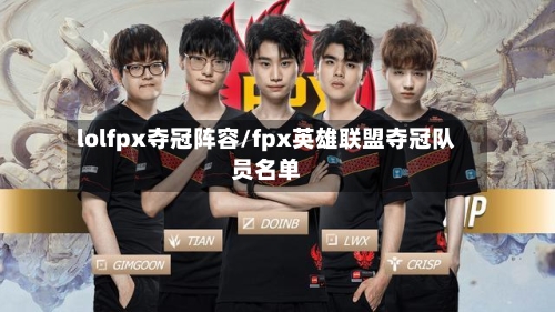 lolfpx夺冠阵容/fpx英雄联盟夺冠队员名单