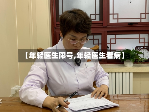 【年轻医生限号,年轻医生看病】