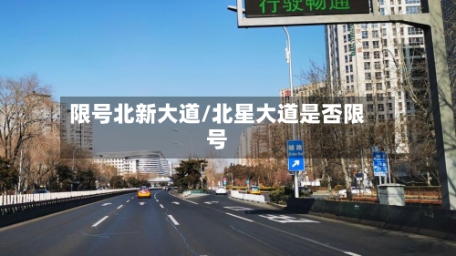 限号北新大道/北星大道是否限号