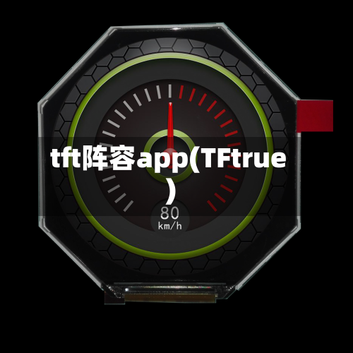 tft阵容app(TFtrue)