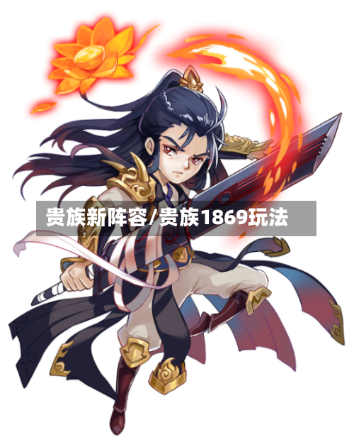 贵族新阵容/贵族1869玩法
