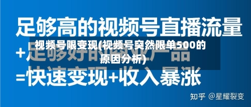 视频号限变现(视频号突然限单500的原因分析)