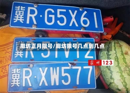 廊坊正月限号/廊坊限号几点到几点