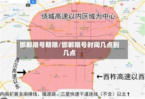 邯郸限号期限/邯郸限号时间几点到几点