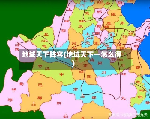 地域天下阵容(地域天下一怎么得)
