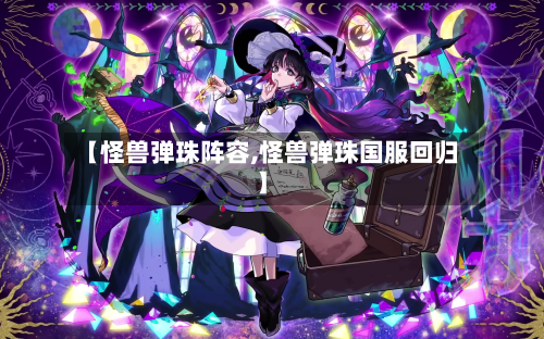 【怪兽弹珠阵容,怪兽弹珠国服回归】