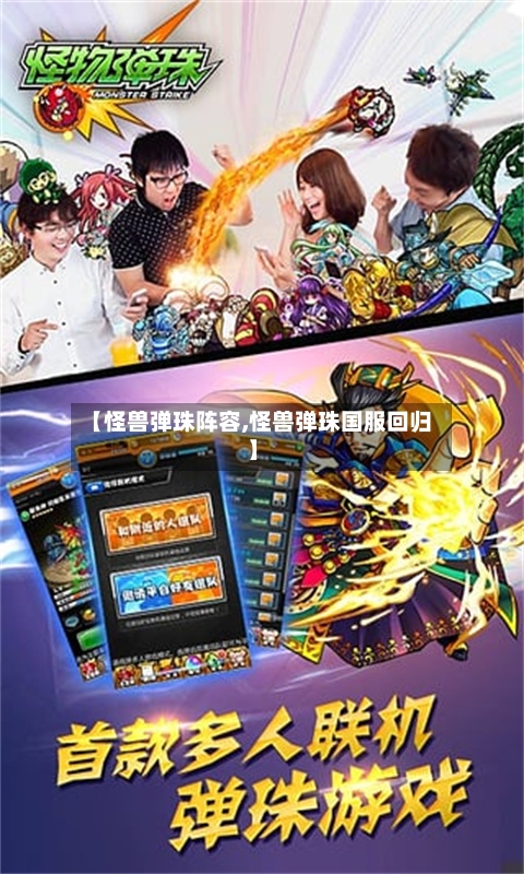 【怪兽弹珠阵容,怪兽弹珠国服回归】