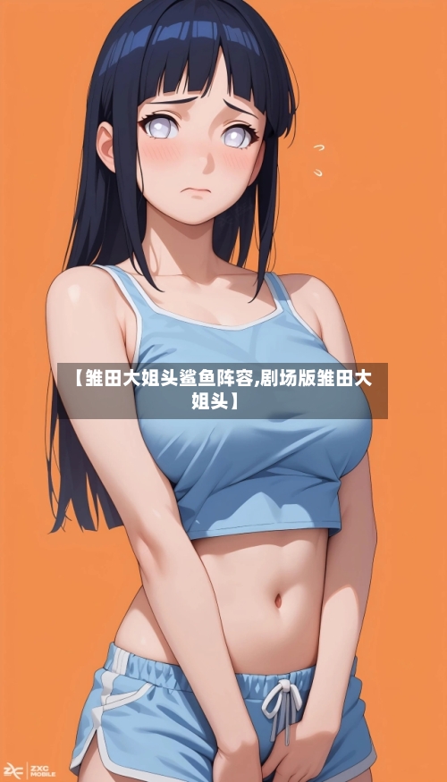 【雏田大姐头鲨鱼阵容,剧场版雏田大姐头】