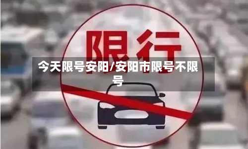 今天限号安阳/安阳市限号不限号