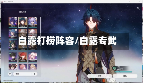 白露打捞阵容/白露专武
