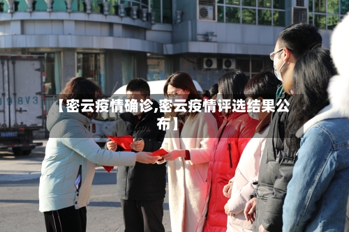 【密云疫情确诊,密云疫情评选结果公布】
