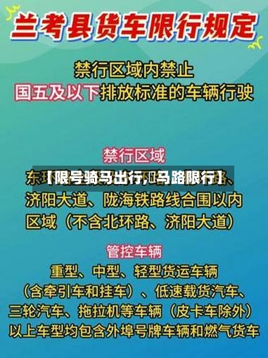 【限号骑马出行,漷马路限行】