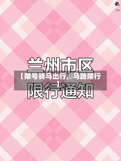 【限号骑马出行,漷马路限行】