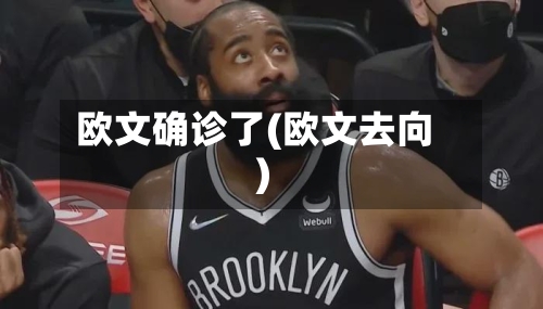 欧文确诊了(欧文去向)