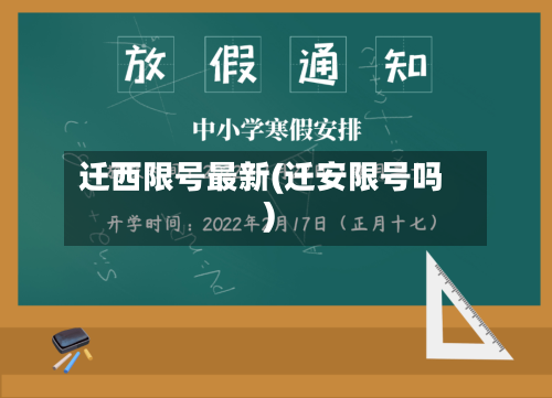 迁西限号最新(迁安限号吗)