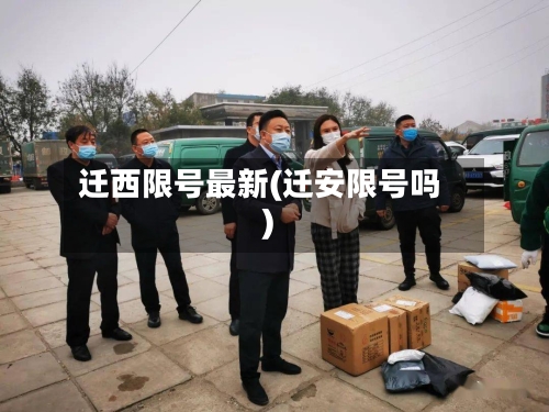 迁西限号最新(迁安限号吗)