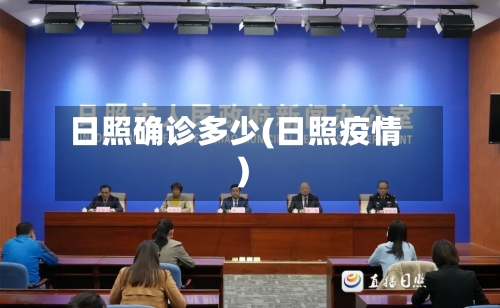 日照确诊多少(日照疫情)