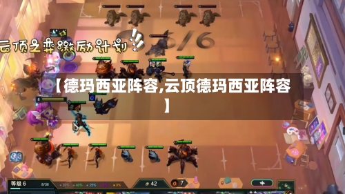 【德玛西亚阵容,云顶德玛西亚阵容】