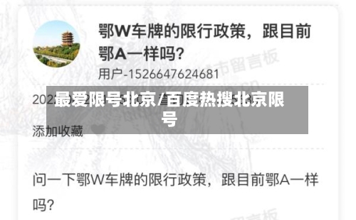 最爱限号北京/百度热搜北京限号