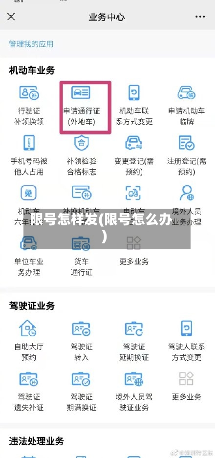 限号怎样发(限号怎么办)