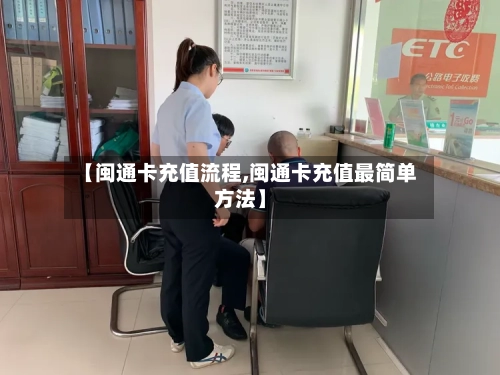 【闽通卡充值流程,闽通卡充值最简单方法】