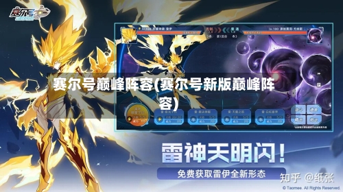 赛尔号巅峰阵容(赛尔号新版巅峰阵容)