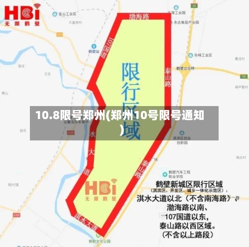 10.8限号郑州(郑州10号限号通知)