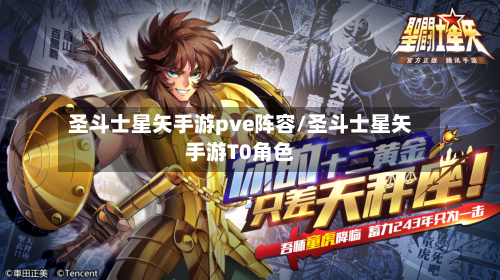 圣斗士星矢手游pve阵容/圣斗士星矢手游T0角色