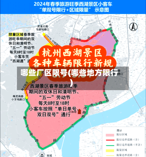 哪些厂区限号(哪些地方限行)