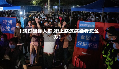 【路过确诊人群,街上路过感染者怎么办】