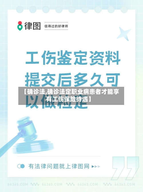 【确诊法,确诊法定职业病患者才能享有工伤保险待遇】