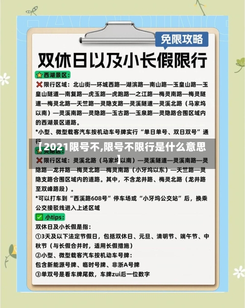 【2021限号不,限号不限行是什么意思】
