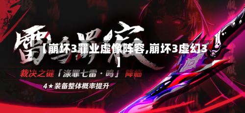 【崩坏3罪业虚像阵容,崩坏3虚幻3】